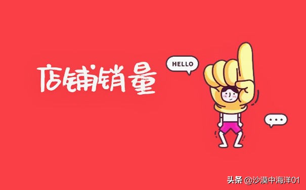 新版淘宝店铺销量如何显示总销量,淘宝店铺怎么才能提高销量