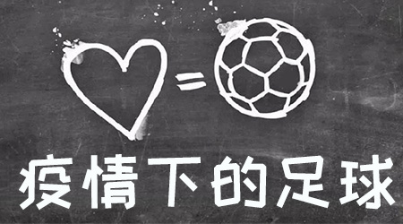 疫情足球联赛恢复,疫情期间足球赛事重启