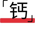 16款儿童奶测评丨这些“假牛奶”别再给孩子喝，根本不含钙