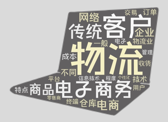 新商业模式下的物流管理,电子商务物流和传统物流的区别