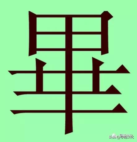 毕-汉字的艺术与中华姓氏文化荀卿庠整顿