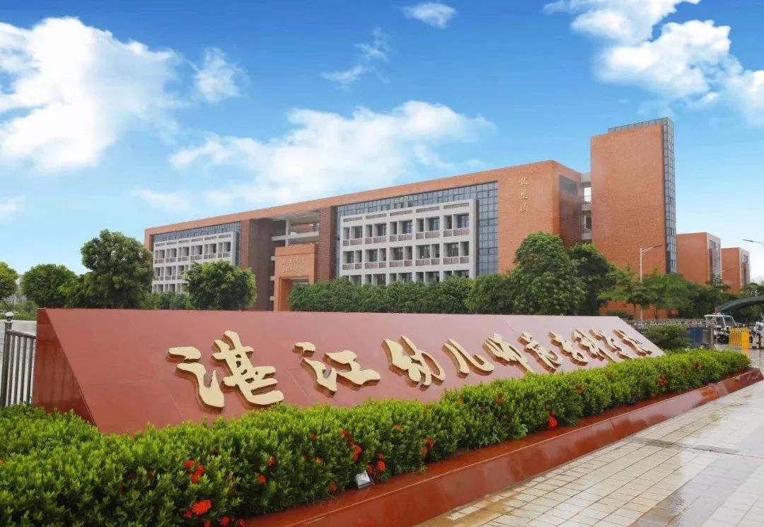 广东湛江武术学校学费一年要多少,广东湛江幼儿师范高等专科学校