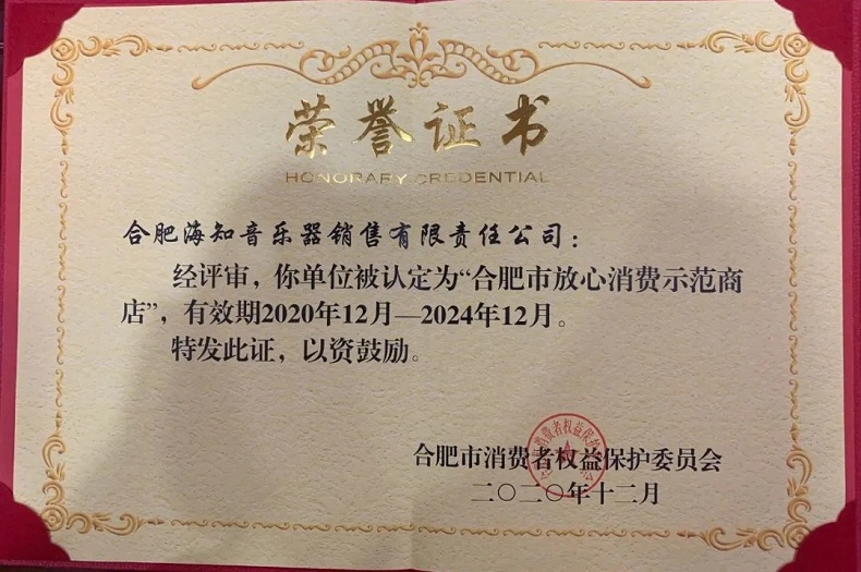 海知音琴行荣获合肥市放心消费商店荣誉