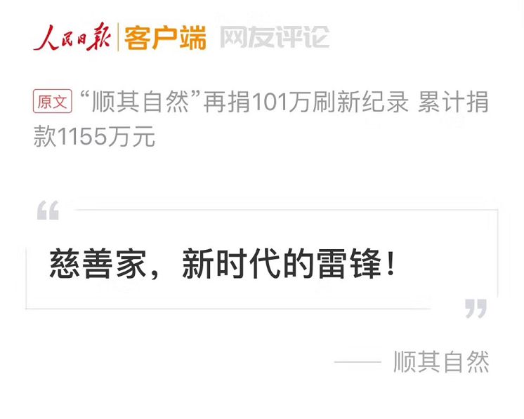 顺其自然24年捐款1469万,顺其自然再捐49万