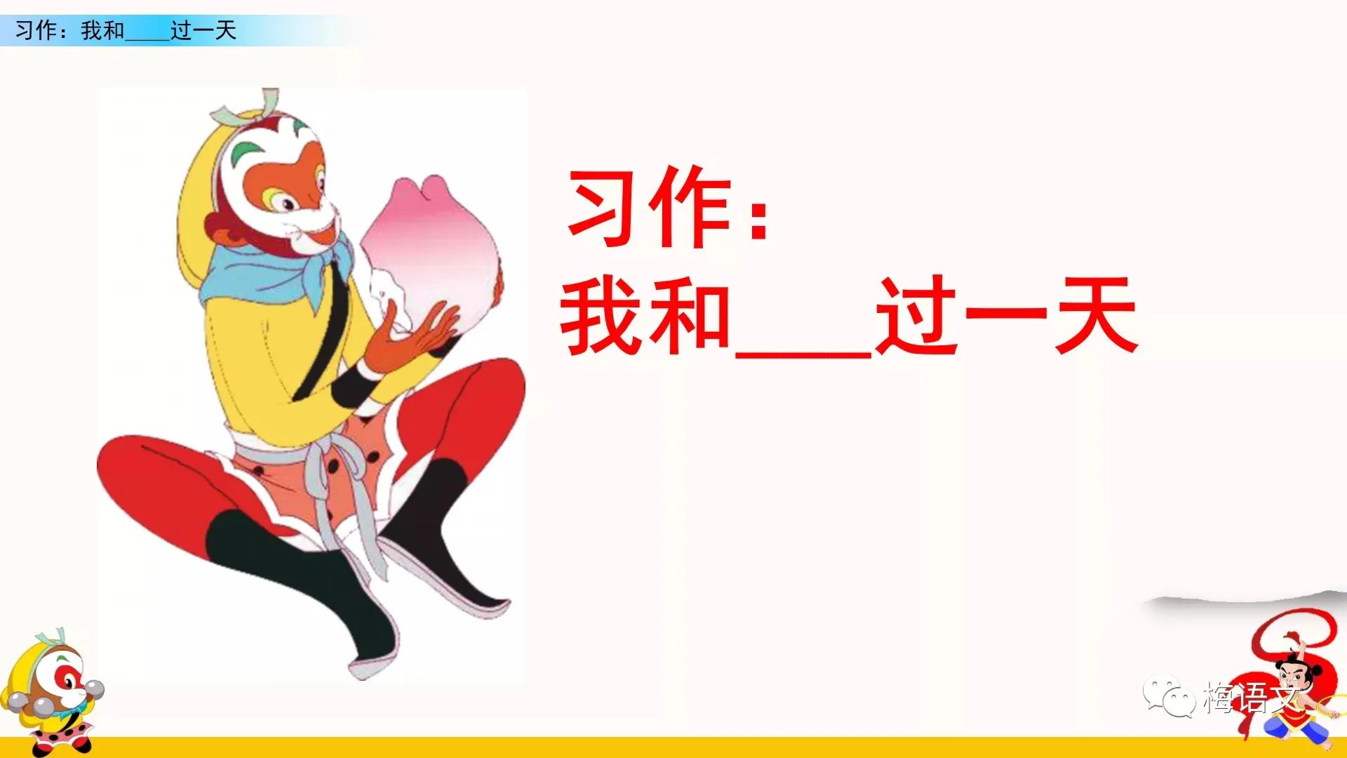 四年级语文园地我和谁过一天作文,习作四我和谁过一天