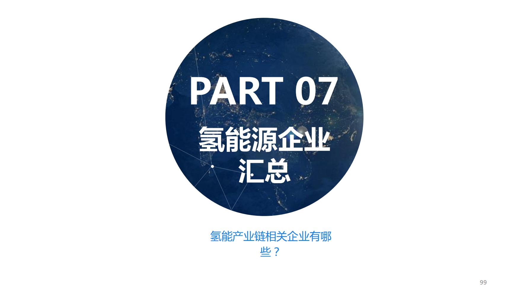 氢能源行业深度报告,氢能源全面报告2019