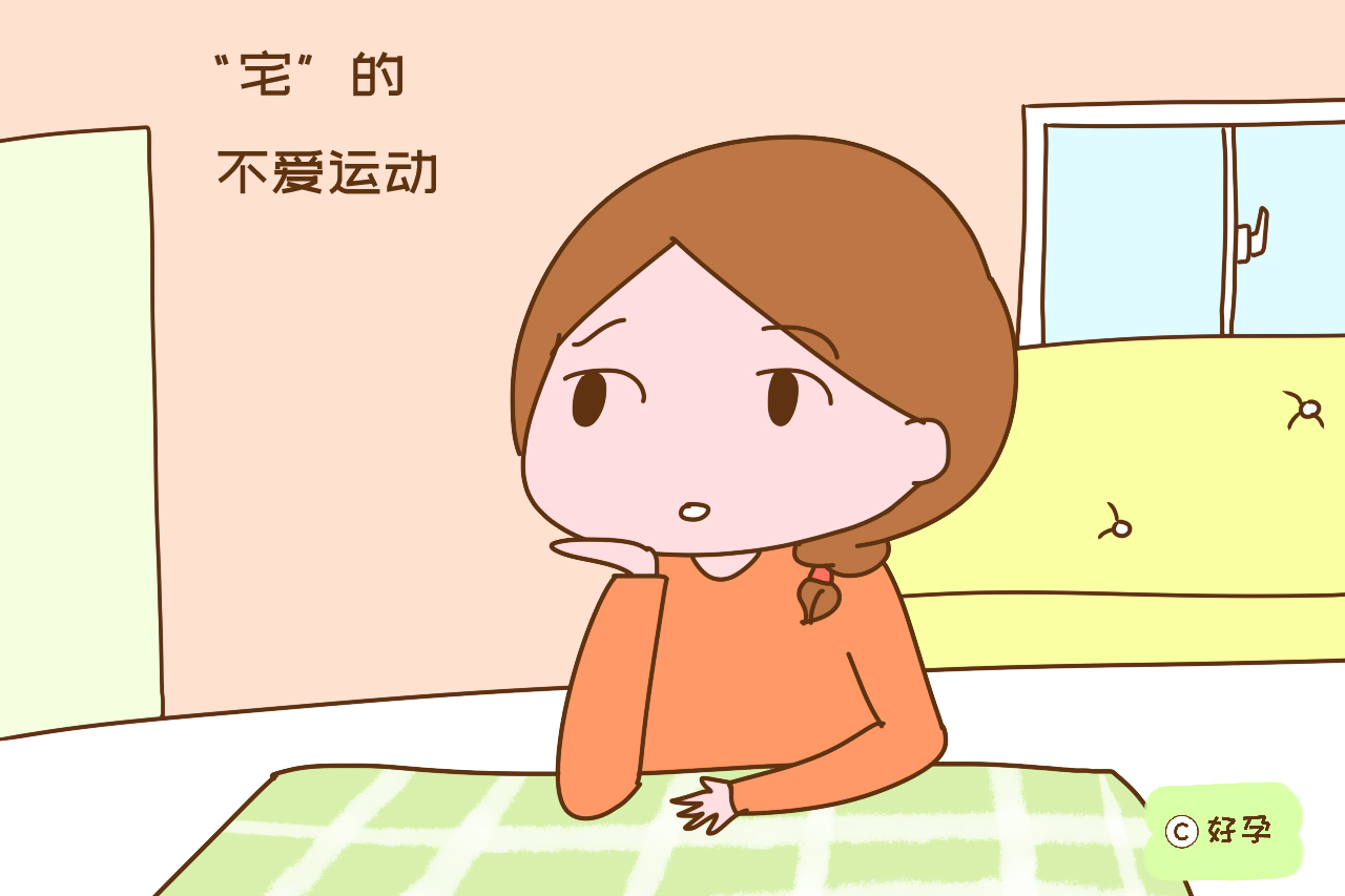 懒、宅、丧会影响女性生育能力？别不信，医生的解释很中肯