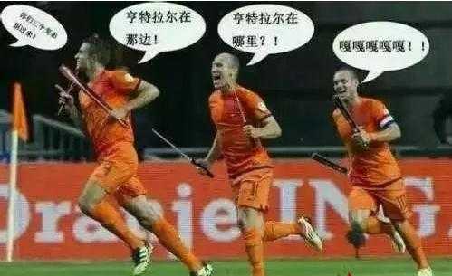 足坛那些梗之荷兰三棍客,足坛传奇故事全集