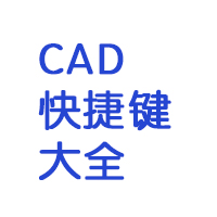 cad快捷键命令大全手写,巧妙熟记cad快捷键