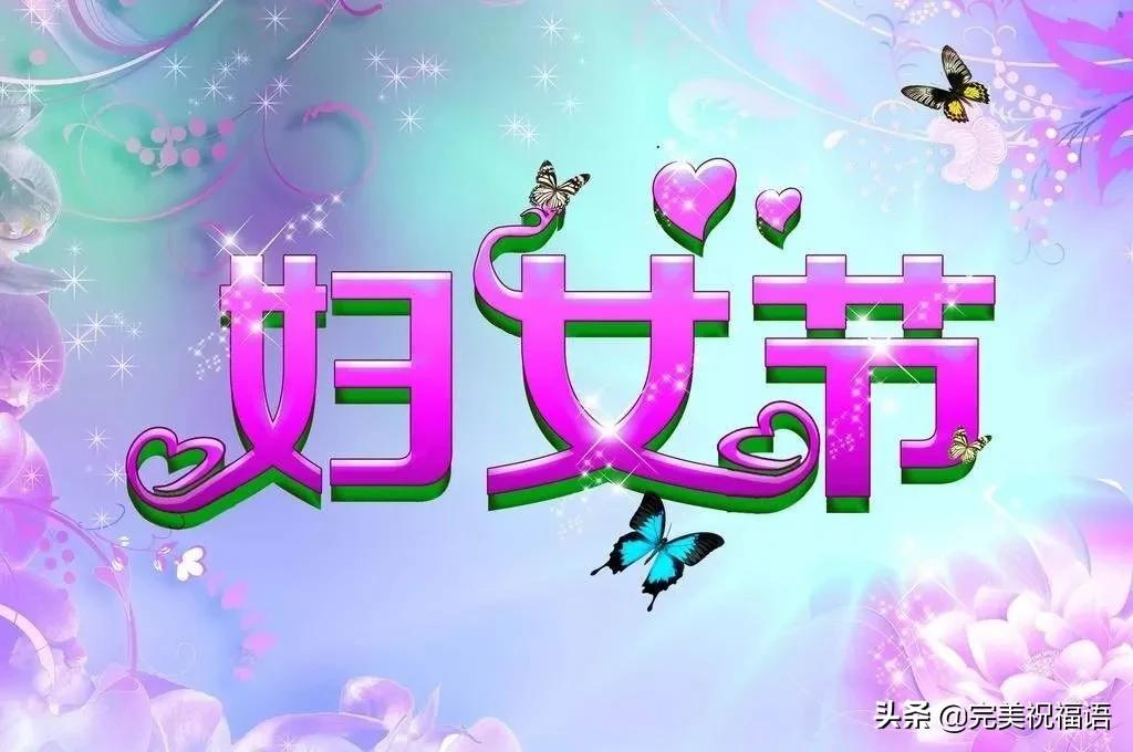 妇女节祝福语简短三句话,三八妇女节祝福语大全给妈妈的