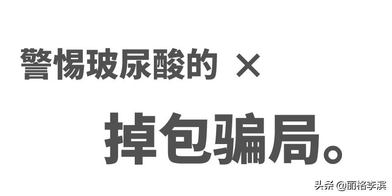 假冒玻尿酸骗局案例,怎么吓唬打假玻尿酸的人