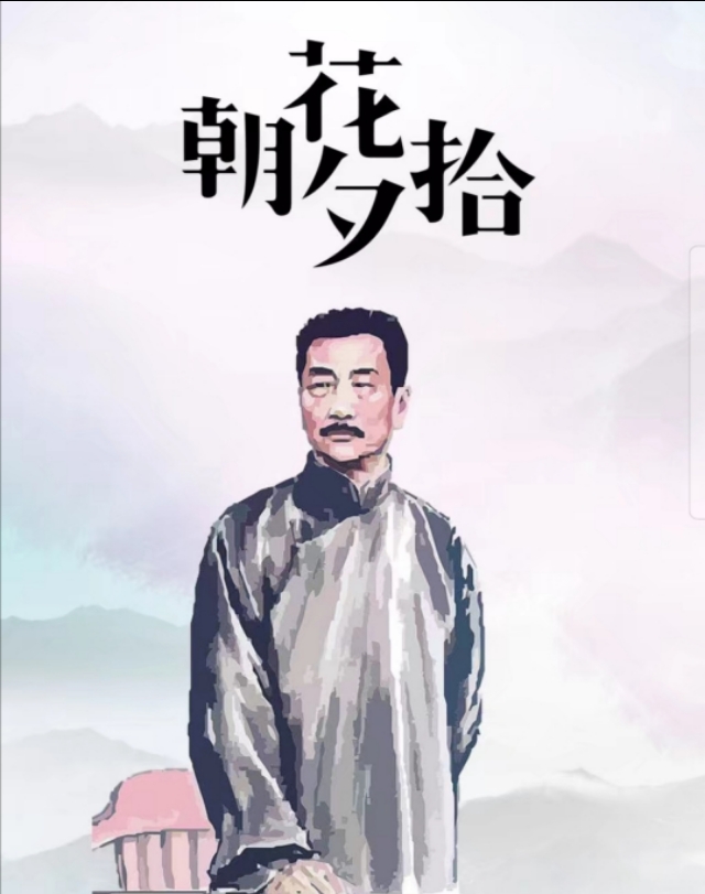 【书斋心得】往昔今夕——重读《朝花夕拾》