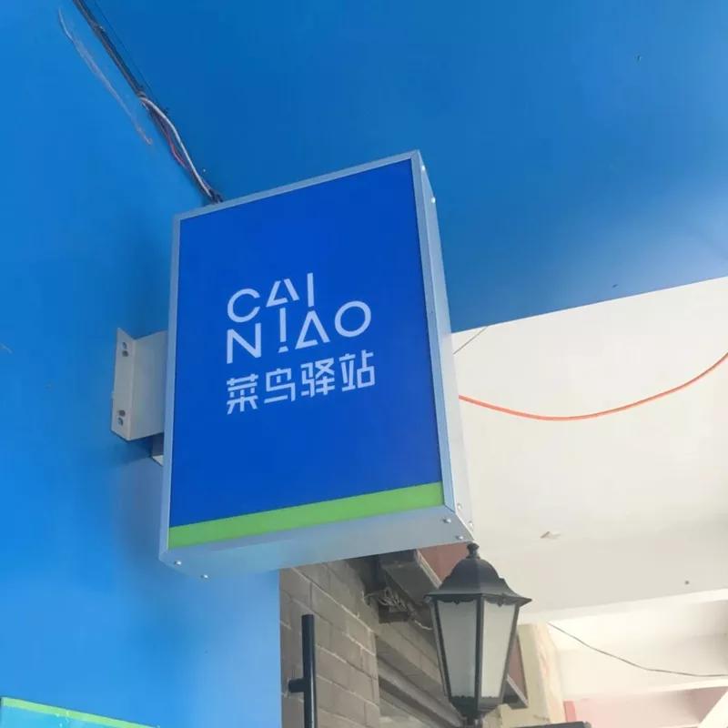 开一家菜鸟驿站的经验,做一个菜鸟驿站需要投入多少钱