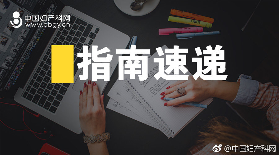 产后出血最新指南中国,产后大出血临床诊断及专家共识