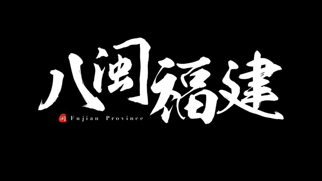 我用一张图，就搞定一整份福建省PPT，看完只想连夜订机票