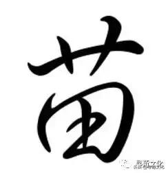 苗的姓氏文化,百家姓苗字书写方法