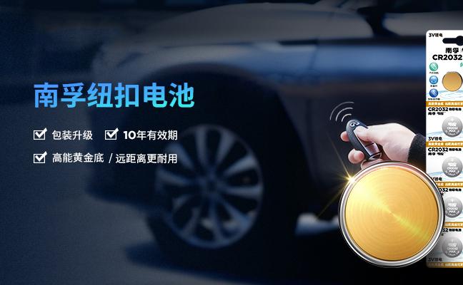 南孚发布最强车钥匙电池,南孚发布车钥匙电池
