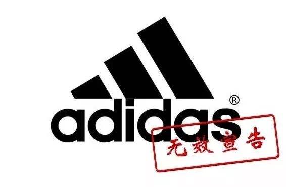 阿迪商标被判无效,阿迪达斯商标被判无效怎么办