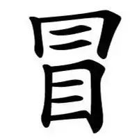 最容易写错和读错的各108个汉字,最常见的七个汉字很多人都写错了