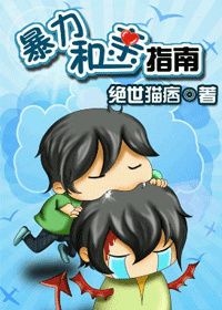 绝世猫痞纯爱三部曲：星际猎爱指南*力暴**和亲指南主君驯龙指南