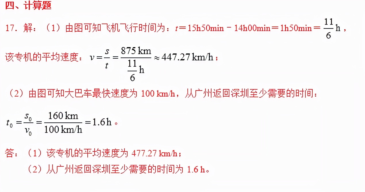 《知识与能力训练·物理八年级上》第一章机械运动（含答案）