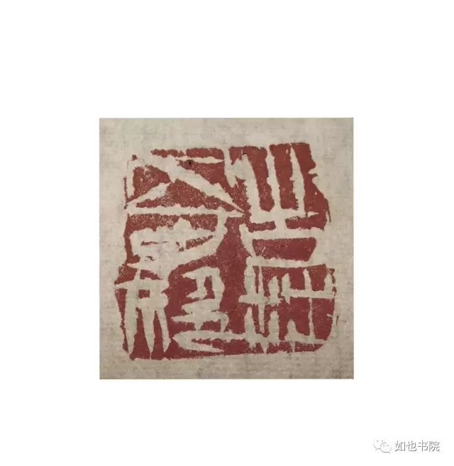 赵豪杰篆刻|不忘初心·挥刀石澄取映