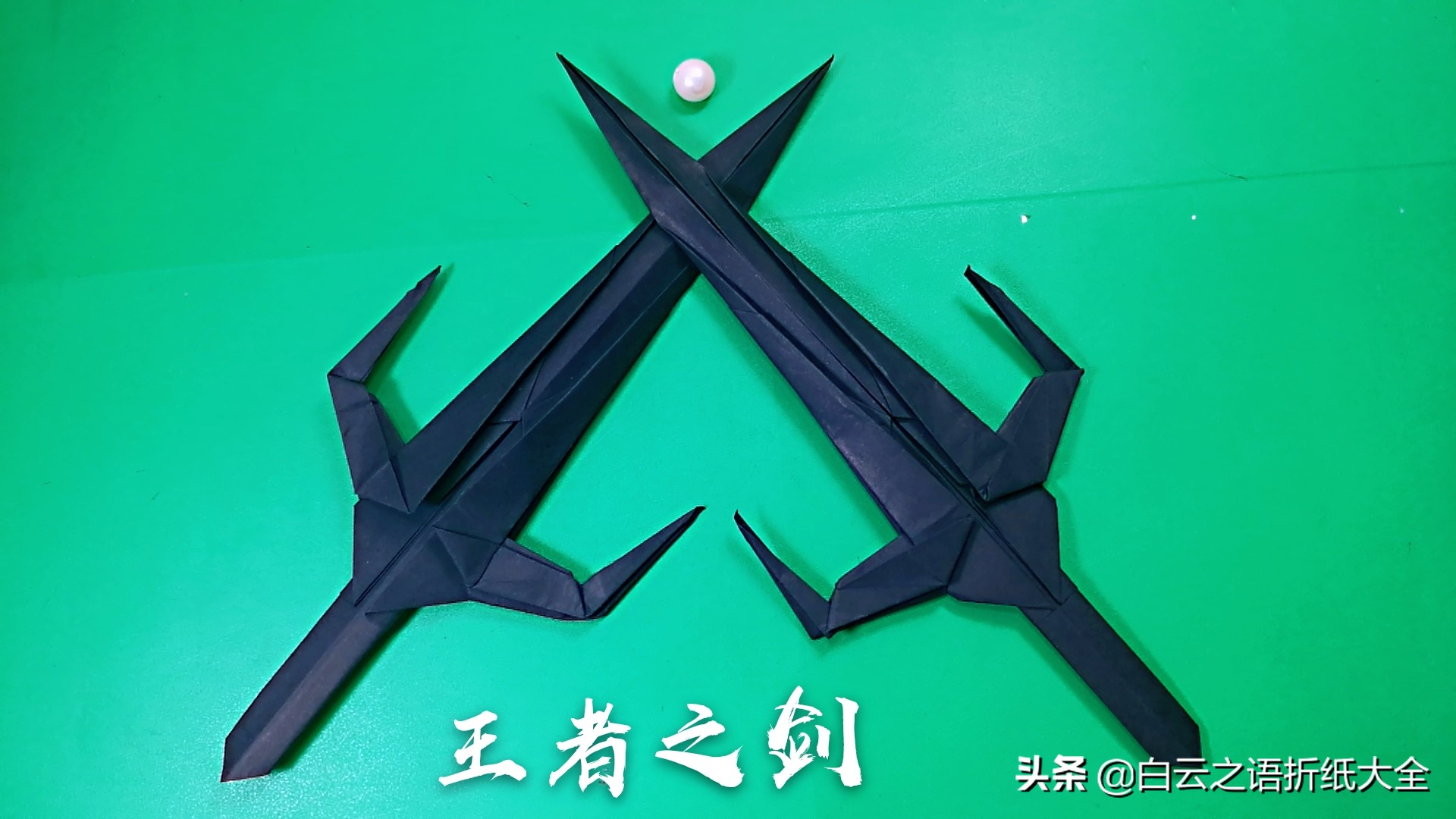 王者之剑折纸,折纸剑的折法大全图解