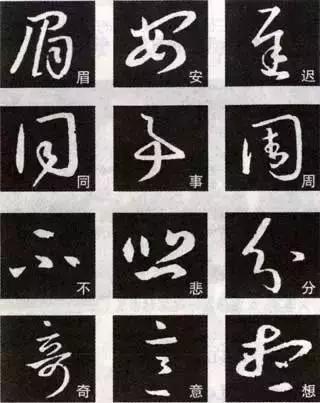 王羲之草书十七帖临习,学好草书必须临的几种帖