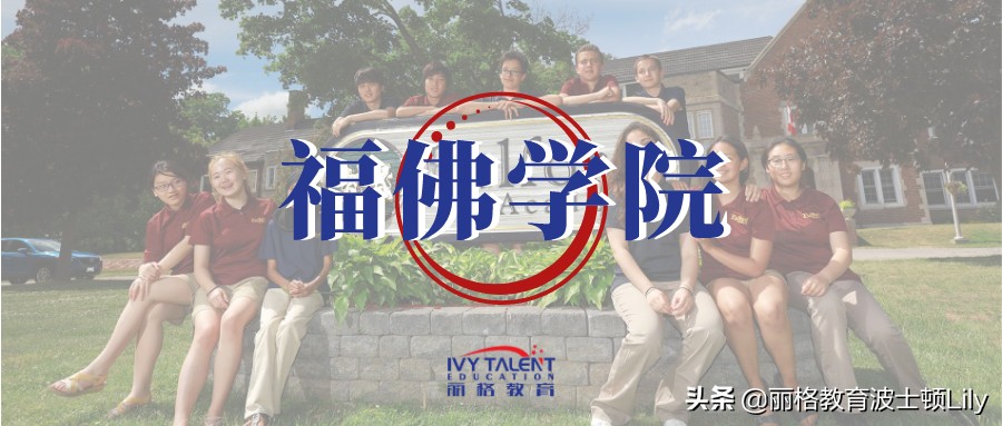 加拿大中学｜福佛学院 FulfordAcademy