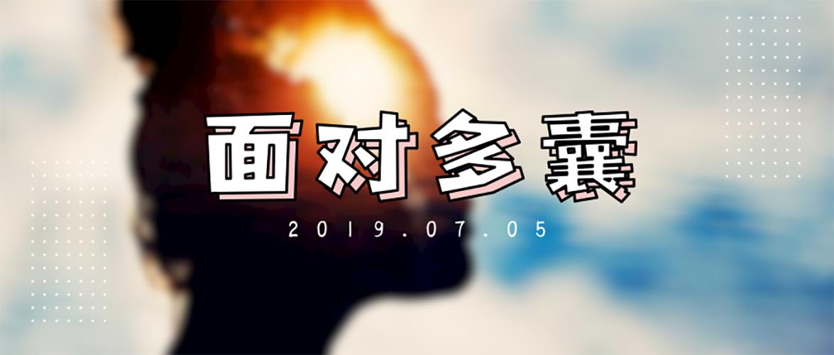 我们该以什么心态面对多囊卵巢综合征？