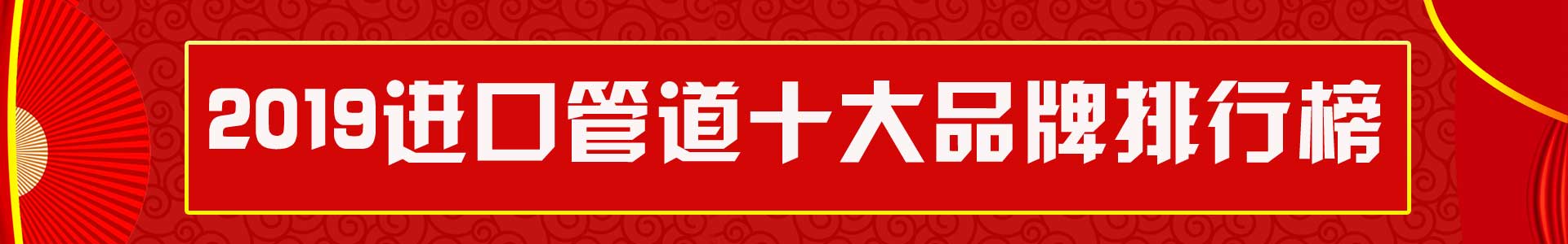 2019原装进口管道十大品牌：Heimweh、法莱仕、水航母、弗沃德