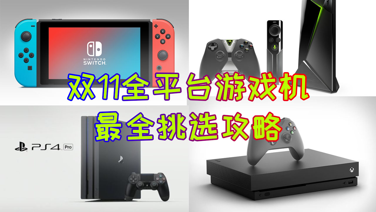 switch和xbox哪个值得入手,任天堂switchxboxps4哪个好