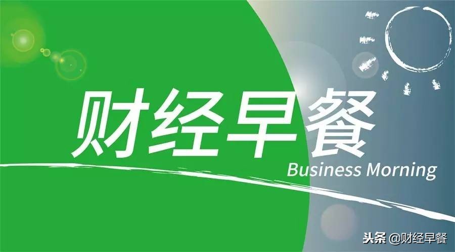 财经早餐11.16：民办幼儿园不准单独或作为一部分资产打包上市