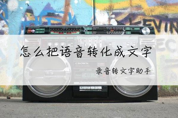 录音怎样转换成文字免费,如何将录音转换为文本朗读