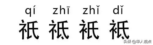 这些字真的不是失散多年的亲兄弟么？