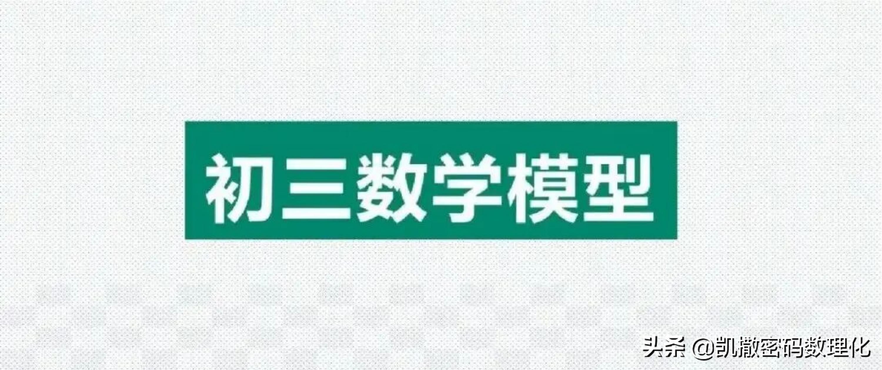 熬了整整七夜！终于把初中数学1-6册几何模型浓缩成70张高清大图
