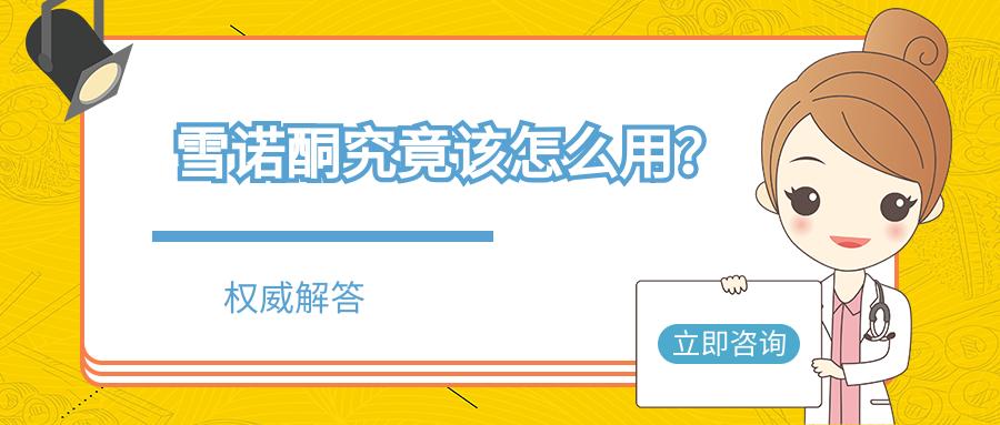 雪诺酮是什么,雪诺酮使用说明