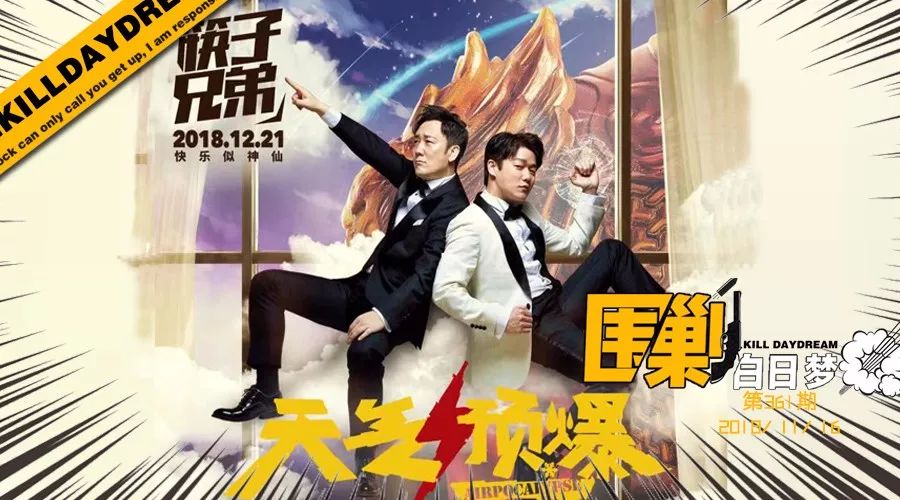 娱乐圈最*脑洗**最默契的组合，果然还是筷子兄弟啊