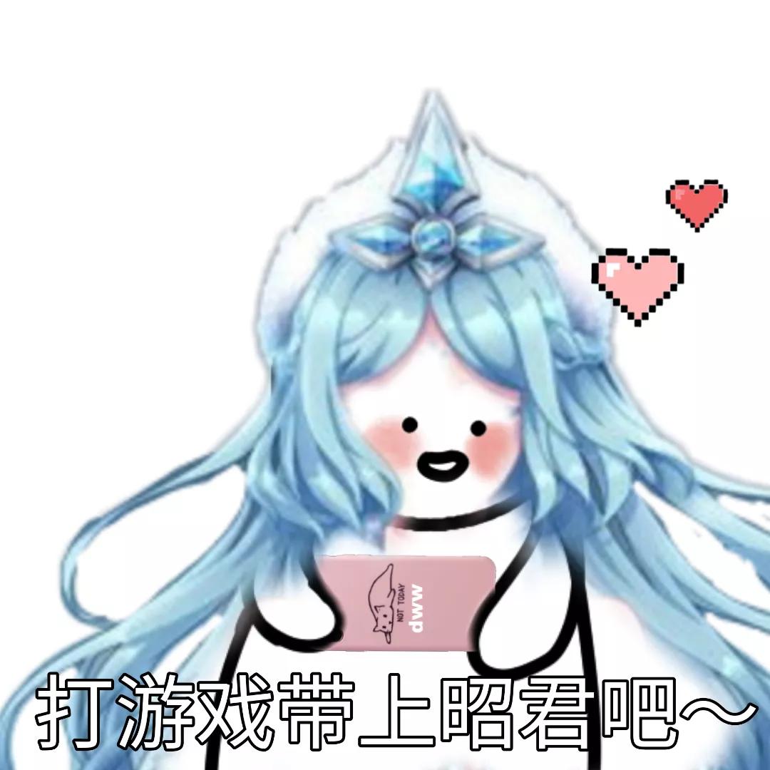 王者表情包瑶瑶,王者瑶瑶公主表情