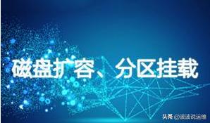 linux扩容后如何挂载,linux如何将磁盘分区永久挂载