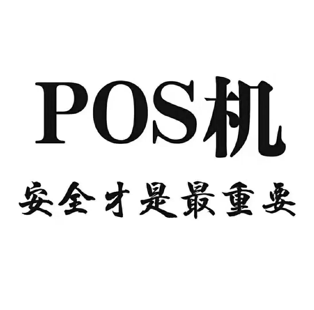 pos机销售陷阱,pos机推销过程