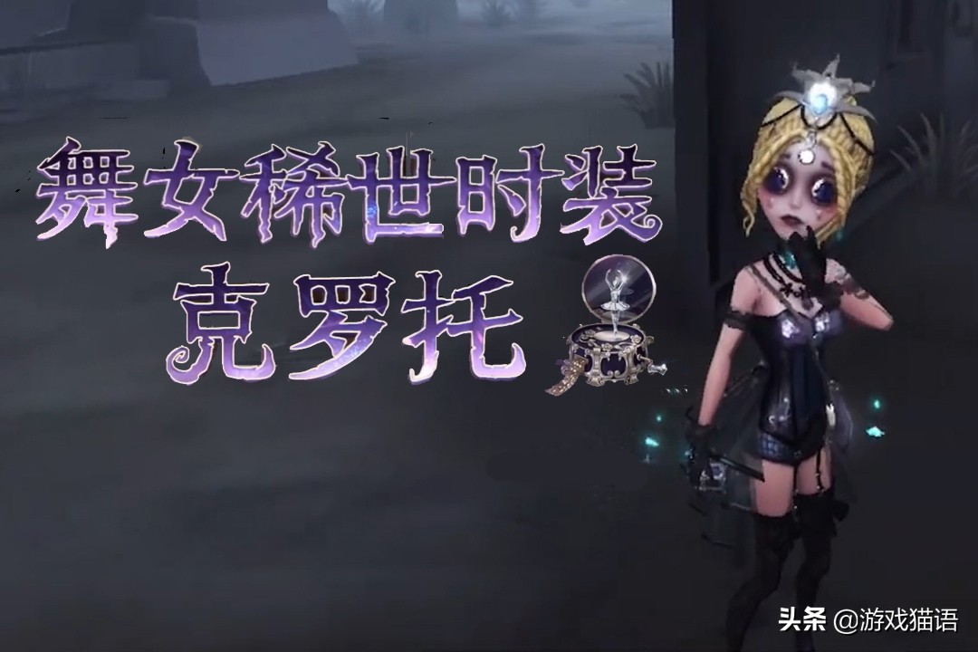 第五人格国服克罗托,第五人格官服克罗托