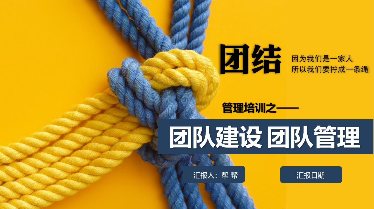 员工管理与团队建设培训ppt课件,团队管理培训课程ppt课件