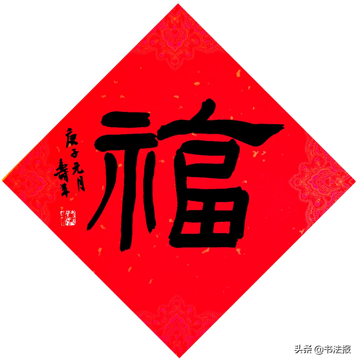 百福迎春——《书法报·书画教育》编辑部给全国读者拜年