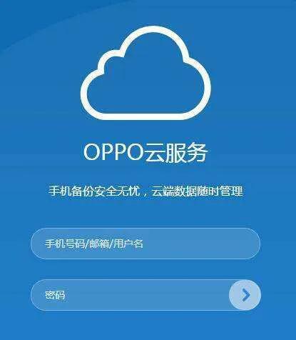 oppo云服务官方登录入口查找手机,oppo云服务为何登录不上对方账号