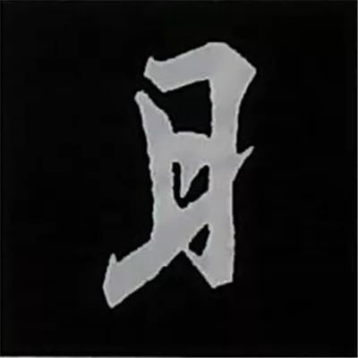 欧阳询楷书偏旁部首视频教程,楷书偏旁部首200法及例字