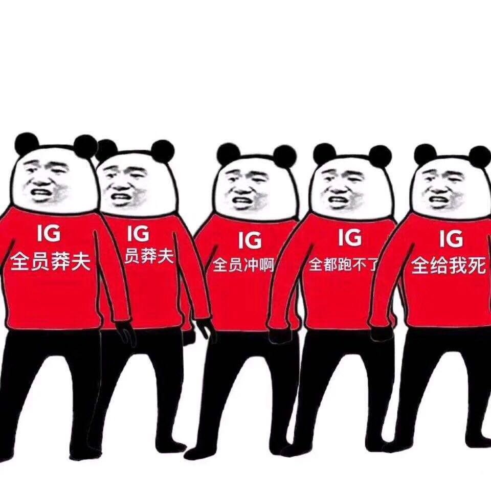 ig夺冠后众人的表现,ig夺冠说你是电竞迷