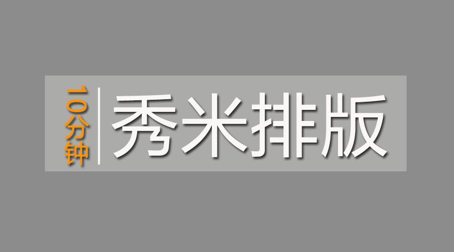 秀米排版教程底图,秀米多图片排版技巧