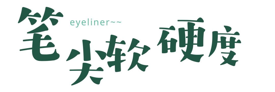 橘朵眼线笔适合新手吗,橘朵眼线笔和unny眼线笔哪个好用