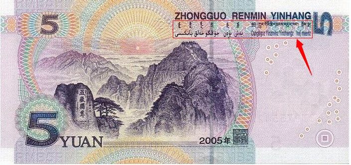 人民币的背面有几种文字,人民币上几种文字分别是哪个族的